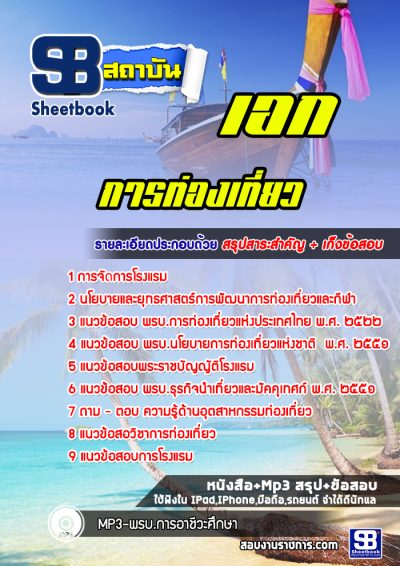 แนวข้อสอบเอกการท่องเที่ยว