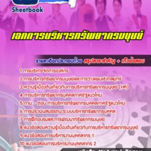 แนวข้อสอบเอกการบริหารทรัพยากรมนุษย์