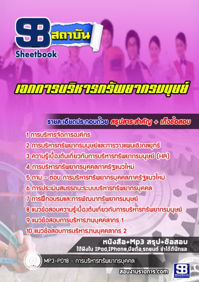 แนวข้อสอบเอกการบริหารทรัพยากรมนุษย์