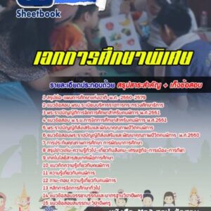 แนวข้อสอบเอกการศึกษาพิเศษ