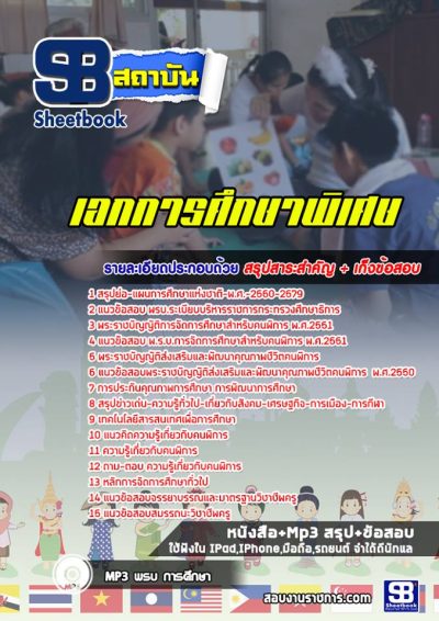 แนวข้อสอบเอกการศึกษาพิเศษ