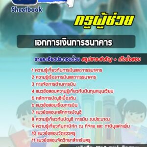 แนวข้อสอบเอกการเงินการธนาคาร