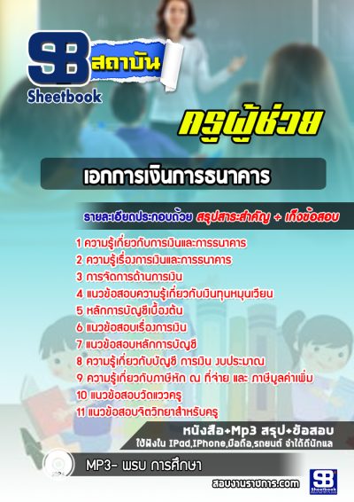 แนวข้อสอบเอกการเงินการธนาคาร