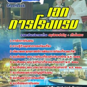 แนวข้อสอบเอกการโรงแรม