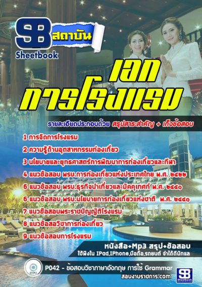 แนวข้อสอบเอกการโรงแรม