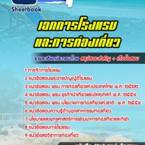 แนวข้อสอบเอกการโรงแรมและการท่องเที่ยว