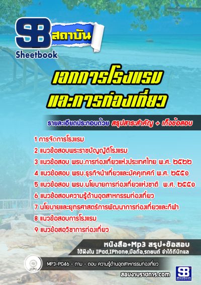 แนวข้อสอบเอกการโรงแรมและการท่องเที่ยว