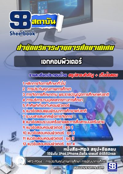 แนวข้อสอบเอกคอมพิวเตอร์ สำนักบริหารงานการศึกษาพิเศษ