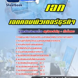 แนวข้อสอบเอกคอมพิวเตอร์ธุรกิจ