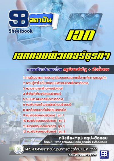 แนวข้อสอบเอกคอมพิวเตอร์ธุรกิจ