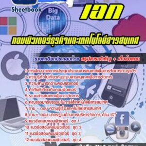 แนวข้อสอบเอกคอมพิวเตอร์ธุรกิจและเทคโนโลยีสารสนเทศ