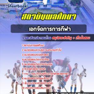 แนวข้อสอบเอกจัดการการกีฬา สถาบันพลศึกษา