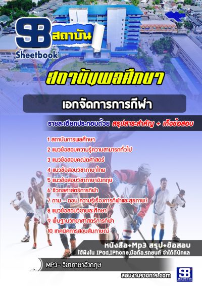 แนวข้อสอบเอกจัดการการกีฬา สถาบันพลศึกษา