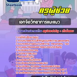 แนวข้อสอบเอกจิตวิทยา สพฐ