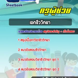 แนวข้อสอบเอกชีววิทยา