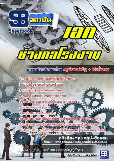 แนวข้อสอบเอกช่างกลโรงงาน