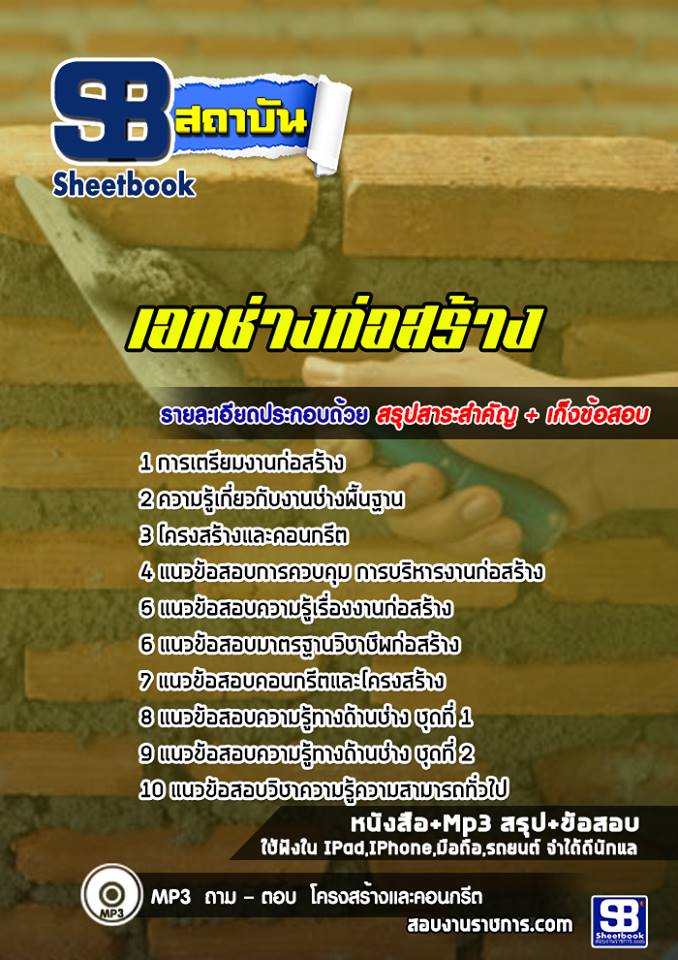 แนวข้อสอบเอกช่างก่อสร้าง