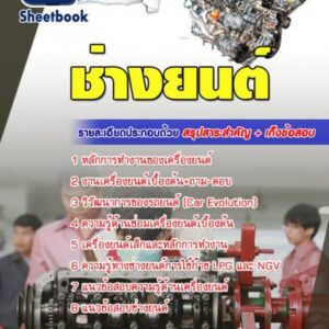 แนวข้อสอบเอกช่างยนต์