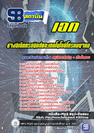 แนวข้อสอบเอกช่างอิเล็กทรอนิกส์และเทคโนโลยีโทรคมนาคม