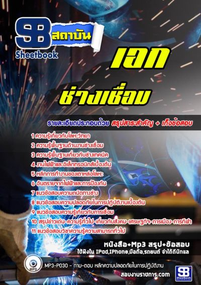 แนวข้อสอบเอกช่างเชื่อม