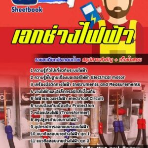 แนวข้อสอบเอกช่างไฟฟ้า