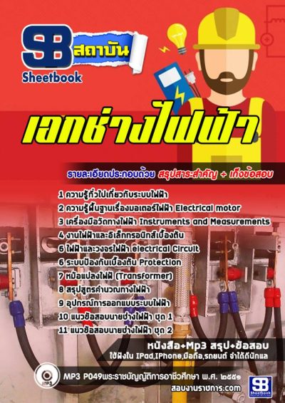 แนวข้อสอบเอกช่างไฟฟ้า