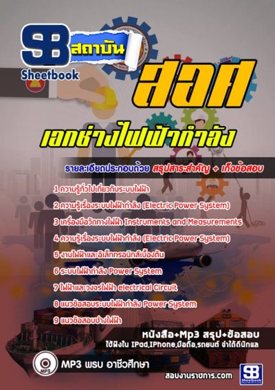 แนวข้อสอบเอกช่างไฟฟ้ากำลัง