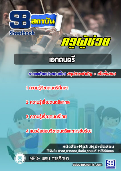 แนวข้อสอบเอกดนตรี