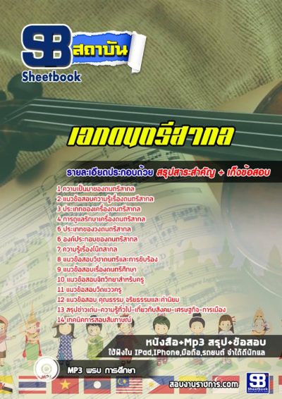 แนวข้อสอบเอกดนตรีสากล