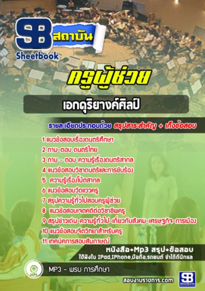 แนวข้อสอบเอกดุริยางค์ศิลป์ สพฐ