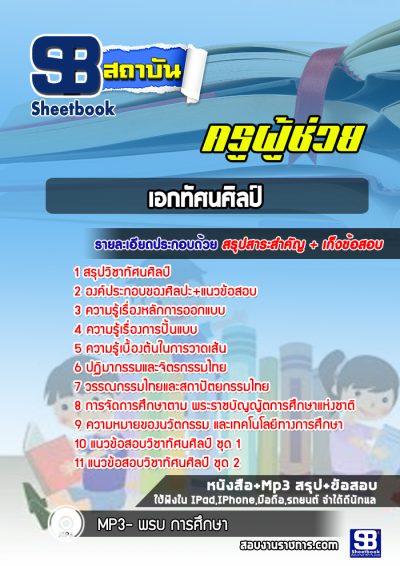 แนวข้อสอบเอกทัศนศิลป์ สพฐ.