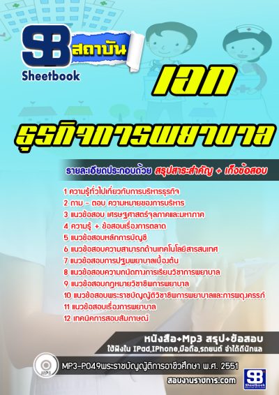 แนวข้อสอบเอกธุรกิจการพยาบาล