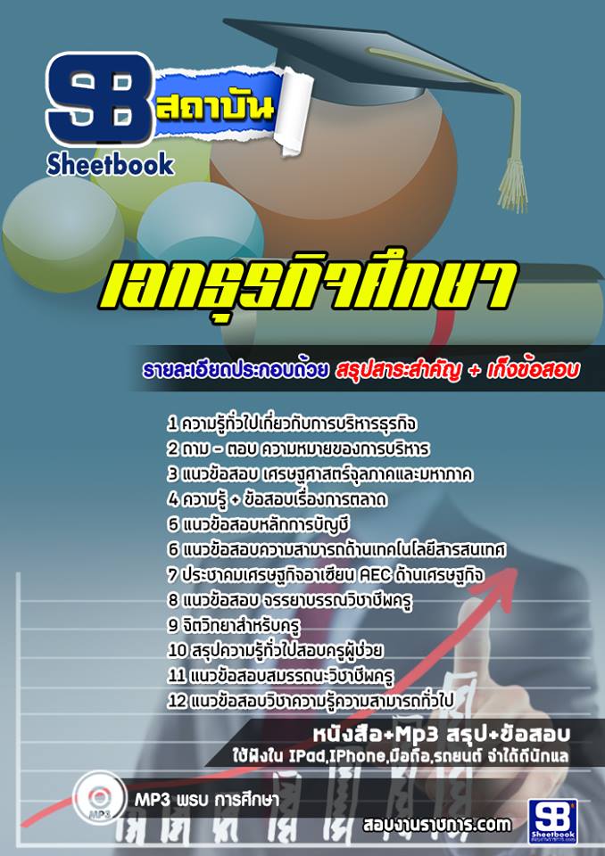 แนวข้อสอบเอกธุรกิจศึกษา