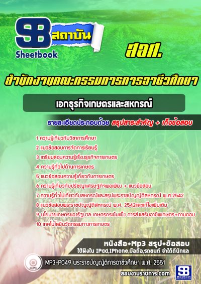 แนวข้อสอบเอกธุรกิจเกษตรและสหกรณ์