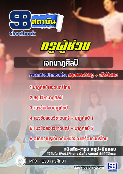 แนวข้อสอบเอกนาฏศิลป์ สพฐ