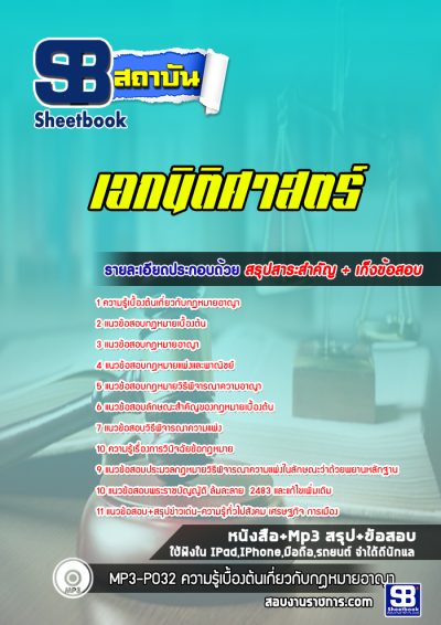 แนวข้อสอบเอกนิติศาสตร์