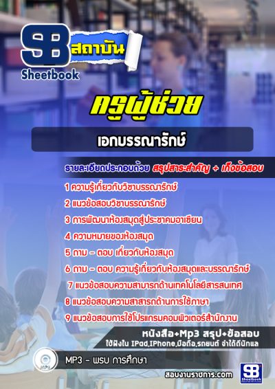 แนวข้อสอบเอกบรรณารักษ์