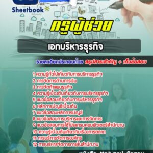 แนวข้อสอบเอกบริหารธุรกิจ สพฐ