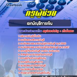 แนวข้อสอบเอกบัญชีการเงิน