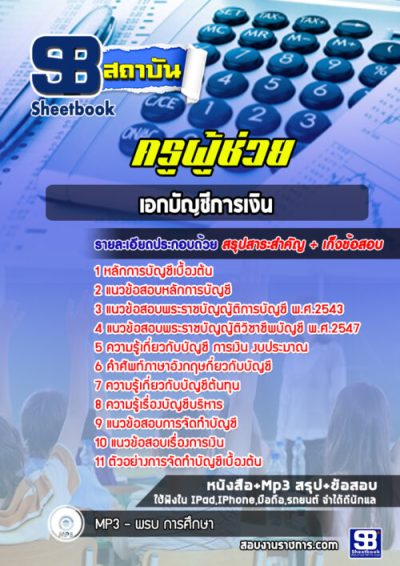 แนวข้อสอบเอกบัญชีการเงิน