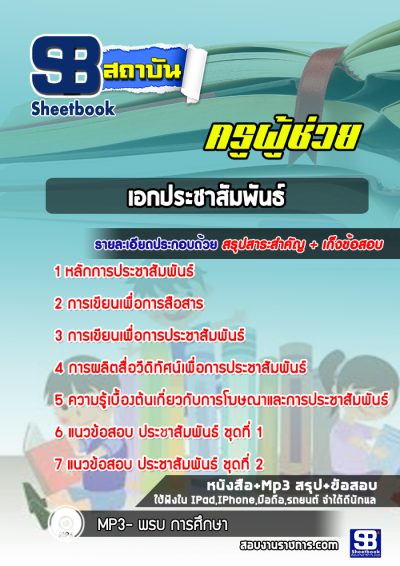แนวข้อสอบเอกประชาสัมพันธ์