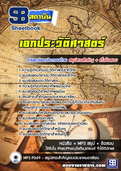 แนวข้อสอบเอกประวัติศาสตร์