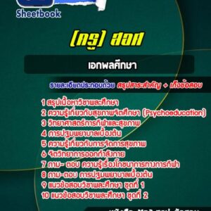 แนวข้อสอบเอกพลศึกษา ครูอาชีวศึกษา (สอศ.)
