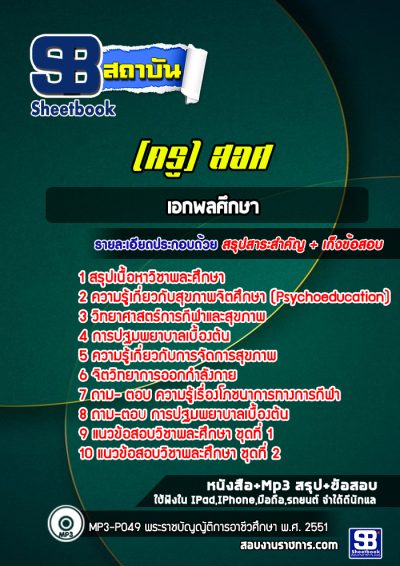 แนวข้อสอบเอกพลศึกษา ครูอาชีวศึกษา (สอศ.)