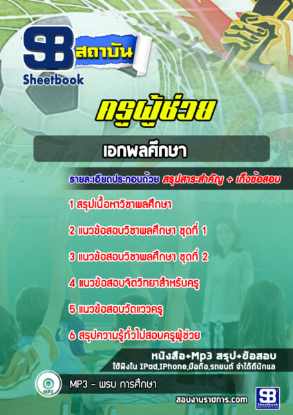 แนวข้อสอบเอกพละศึกษา