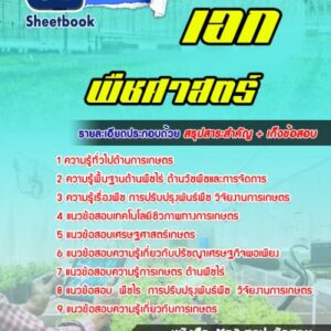 แนวข้อสอบเอกพืชศาสตร์