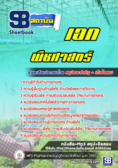 แนวข้อสอบเอกพืชศาสตร์