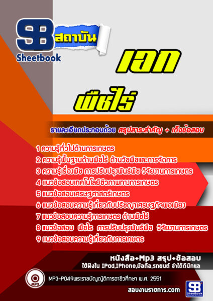 แนวข้อสอบเอกพืชไร่