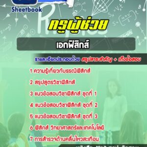 แนวข้อสอบเอกฟิสิกส์