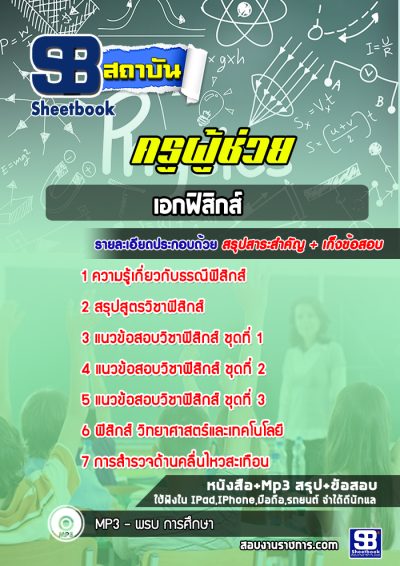 แนวข้อสอบเอกฟิสิกส์